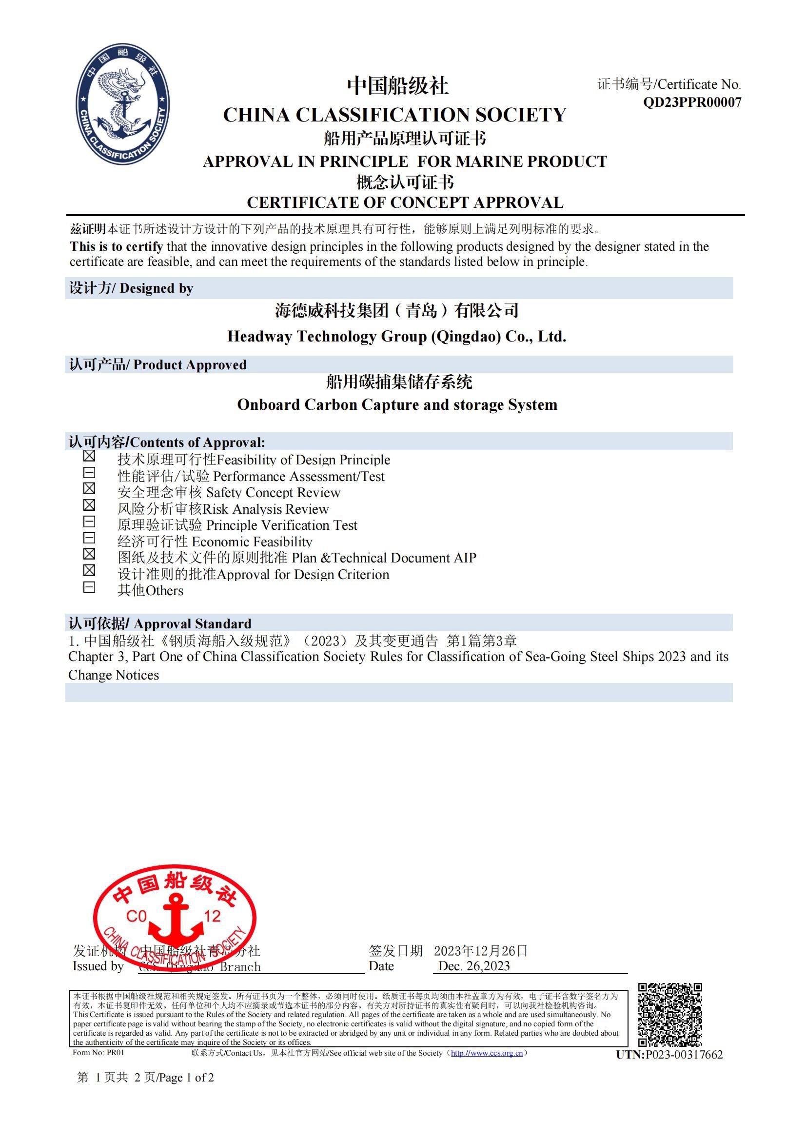 海德威碳捕集與再利用系統(tǒng)獲中國船級(jí)社原理認(rèn)可